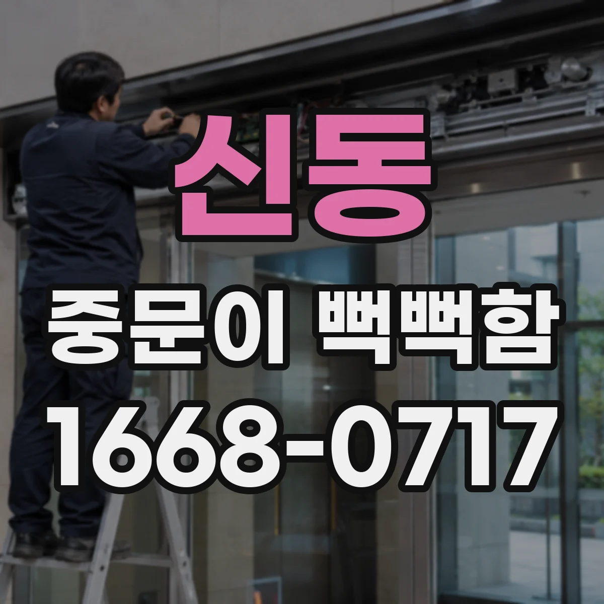 신동 중문이 뻑뻑함