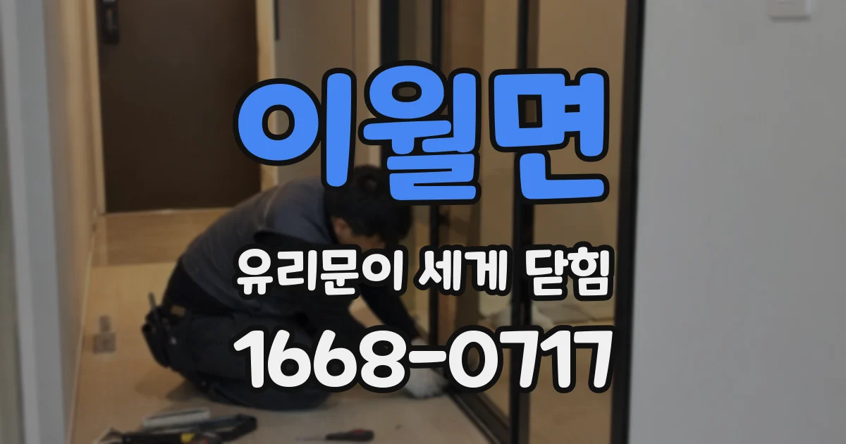 이월면 유리문이 세게 닫힘