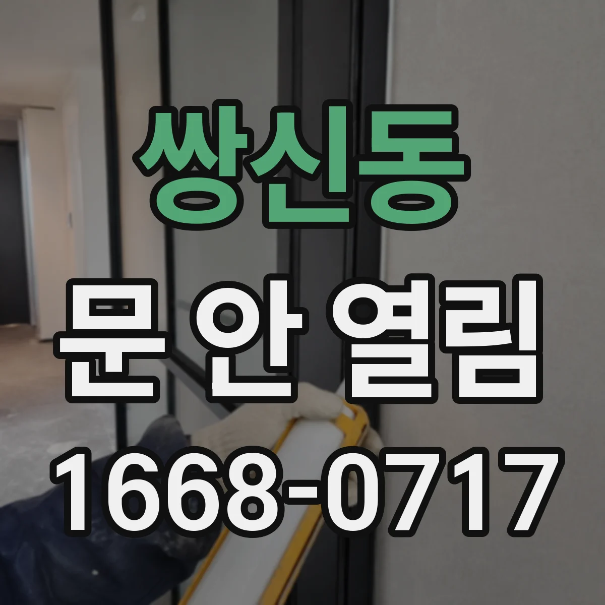 쌍신동 문 안 열림