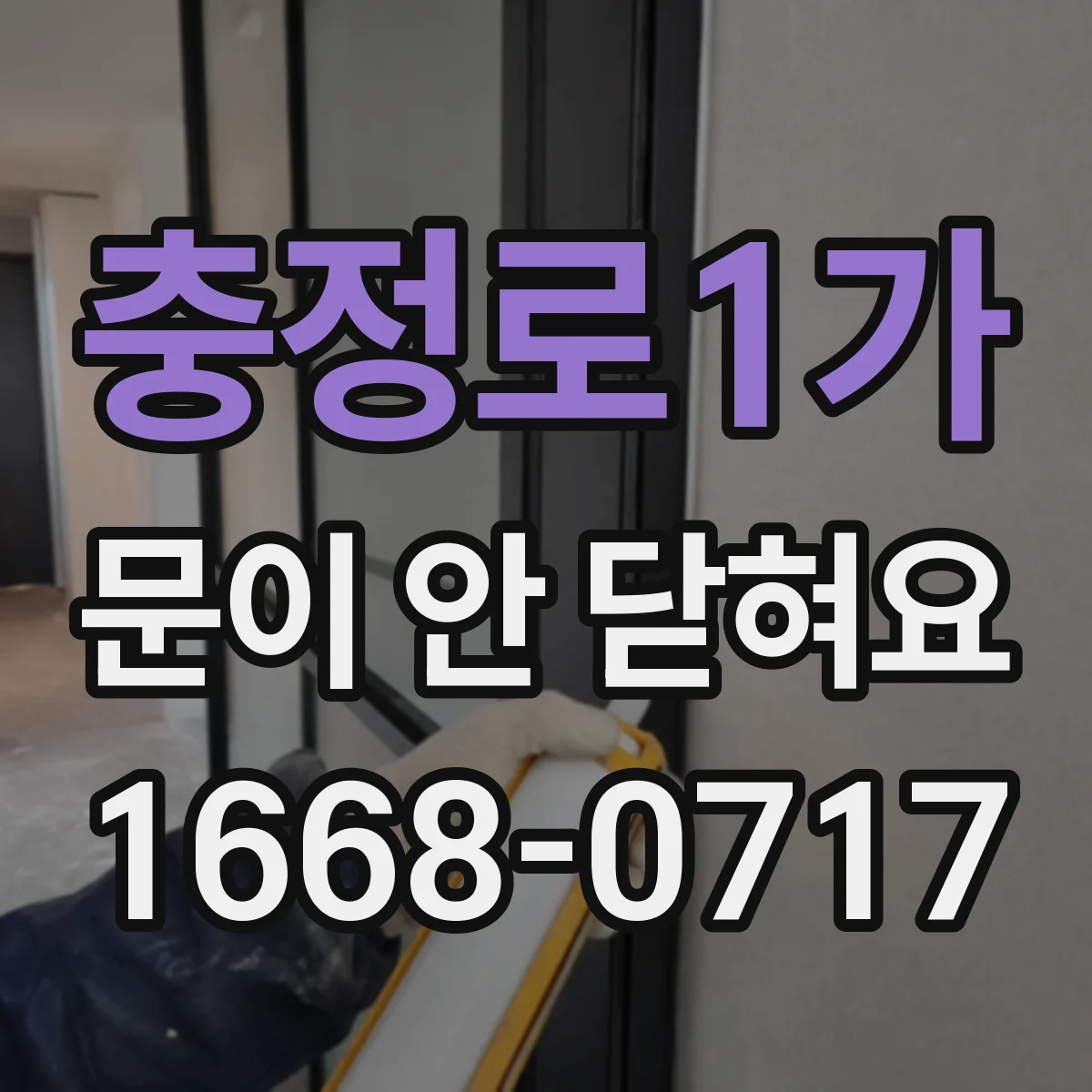 충정로1가 문이 안 닫혀요 도어 센서 오류 의심할 때 체크할 것