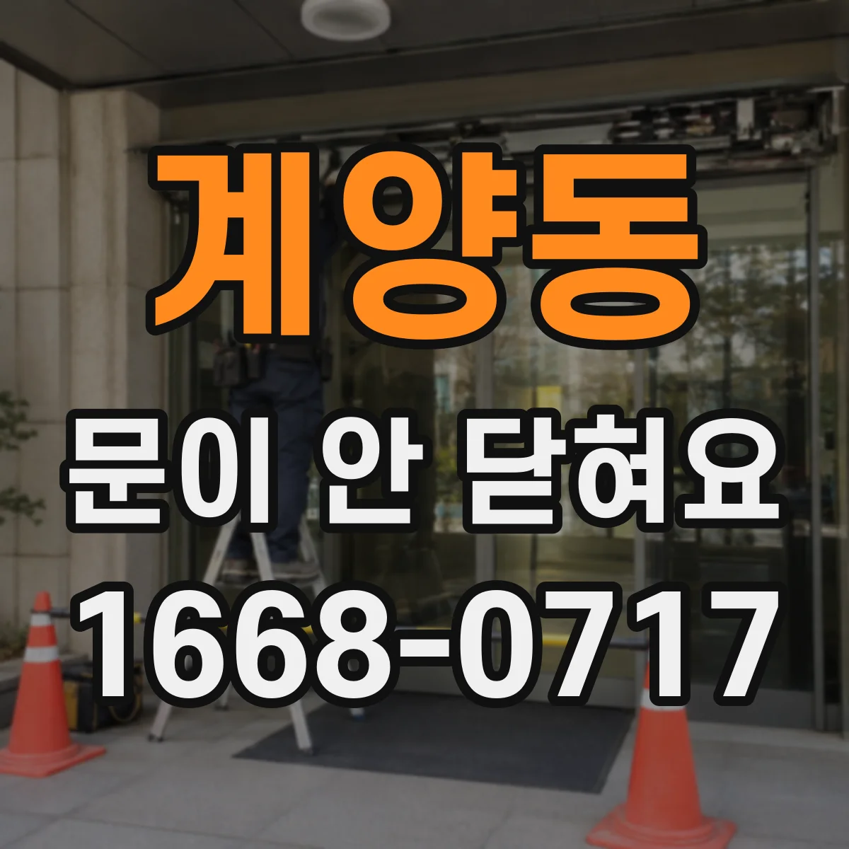 계양동 문이 안 닫혀요