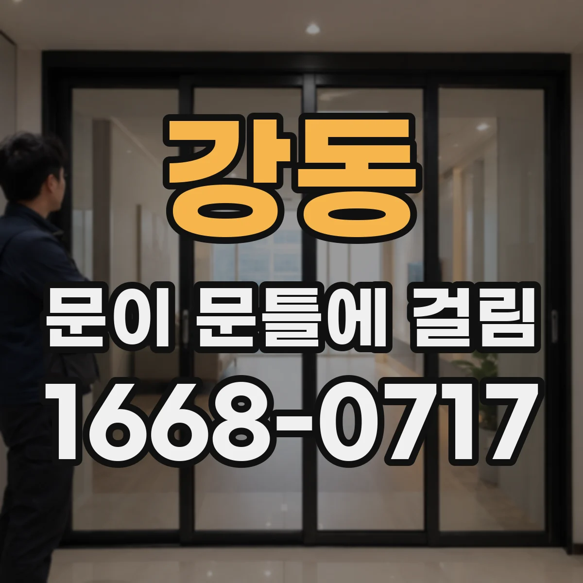 강동 문이 문틀에 걸림