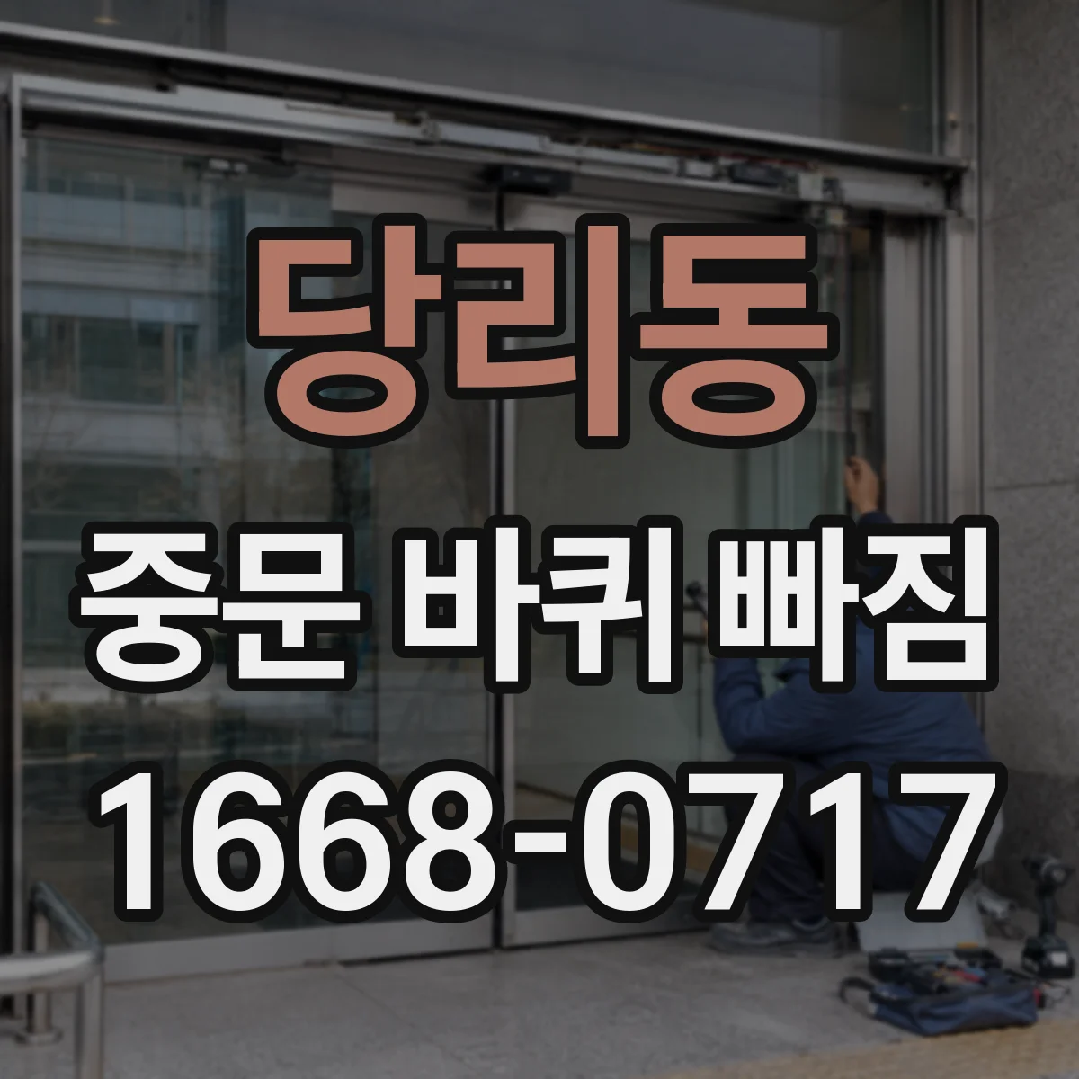 당리동 중문 바퀴 빠짐 롤러 마모로 인한 소음 해결 순서