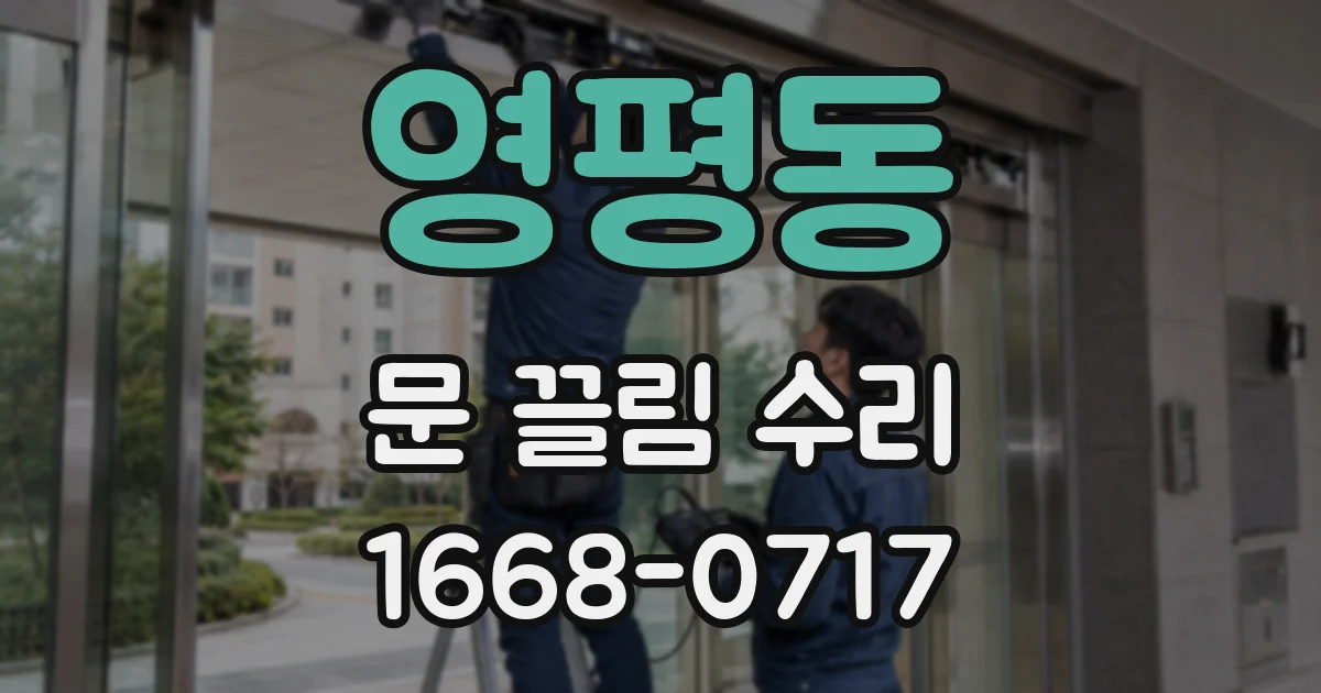 영평동 문 끌림 수리