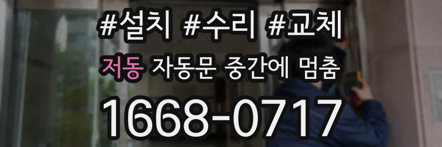 저동 자동문 중간에 멈춤