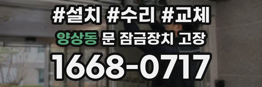 양상동 문 잠금장치 고장