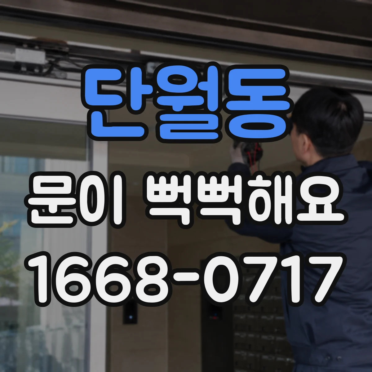 단월동 문이 뻑뻑해요