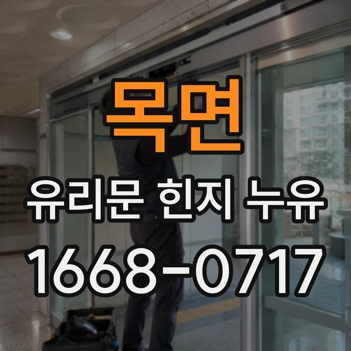 목면 유리문 힌지 누유