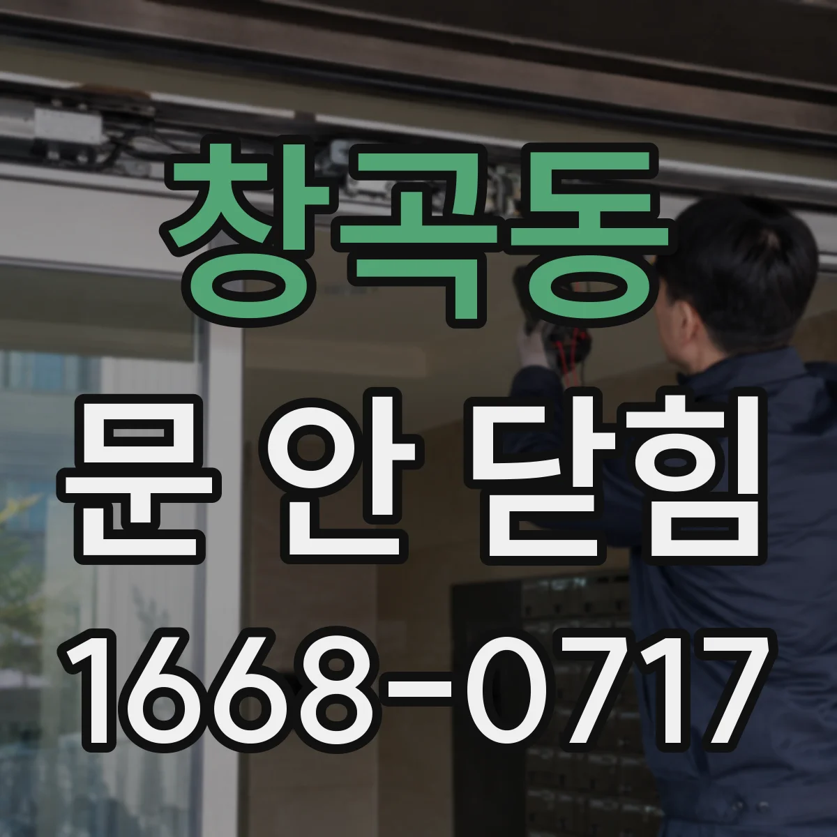 창곡동 문 안 닫힘