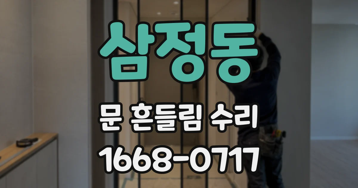 삼정동 문 흔들림 수리