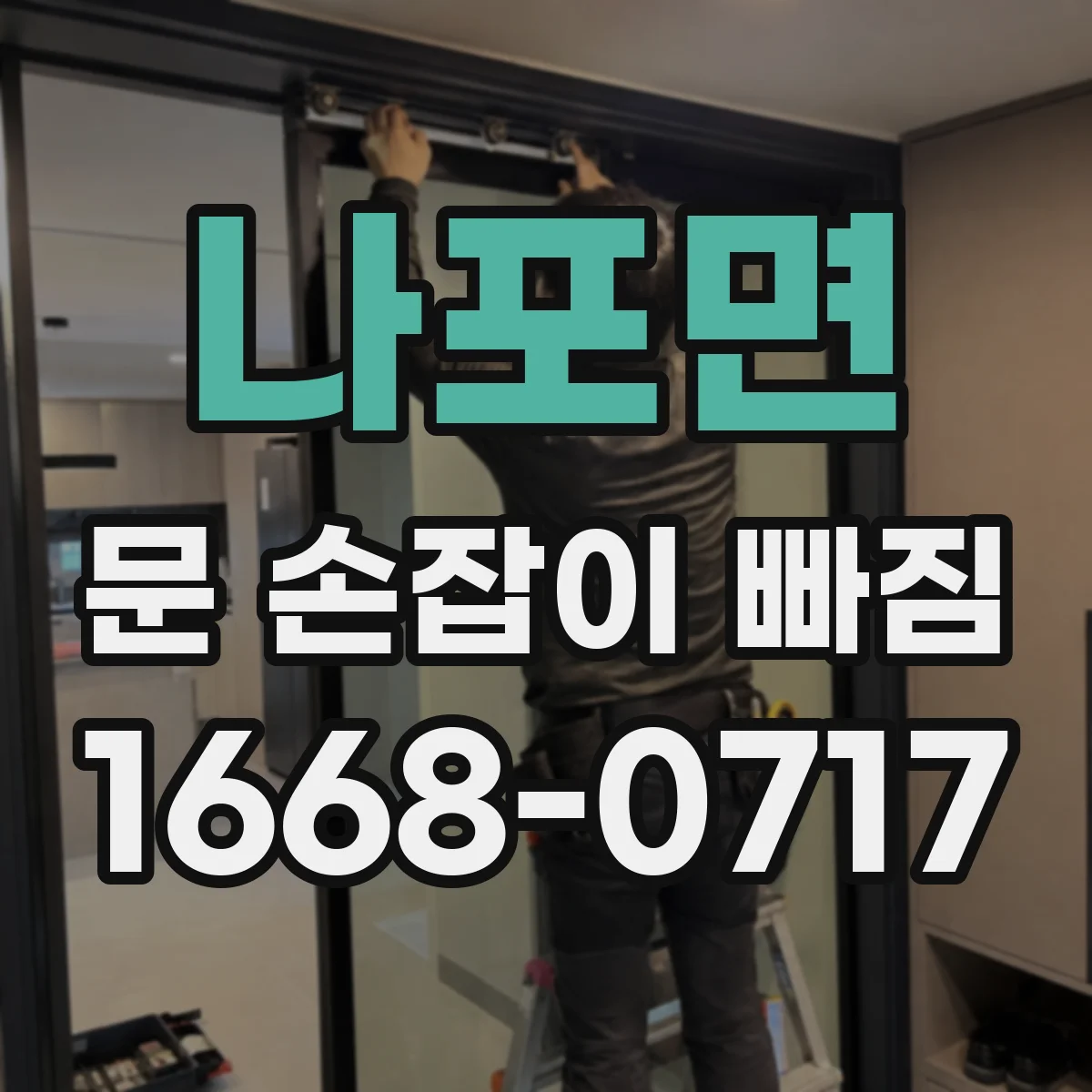 나포면 문 손잡이 빠짐