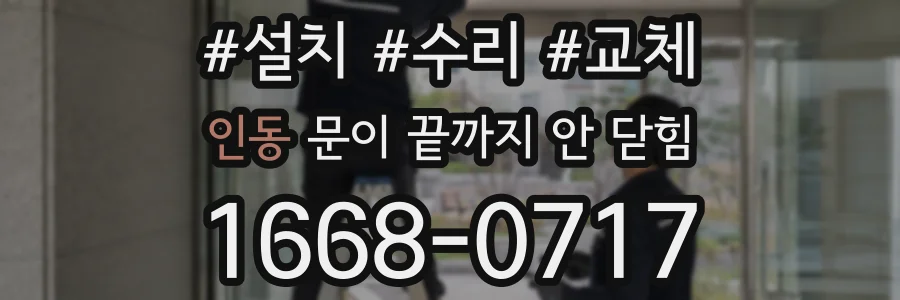인동 문이 끝까지 안 닫힘