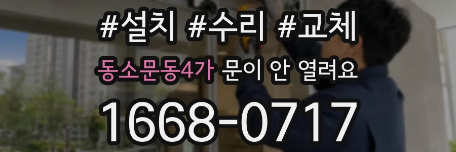 동소문동4가 문이 안 열려요