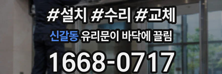 신갈동 유리문이 바닥에 끌림