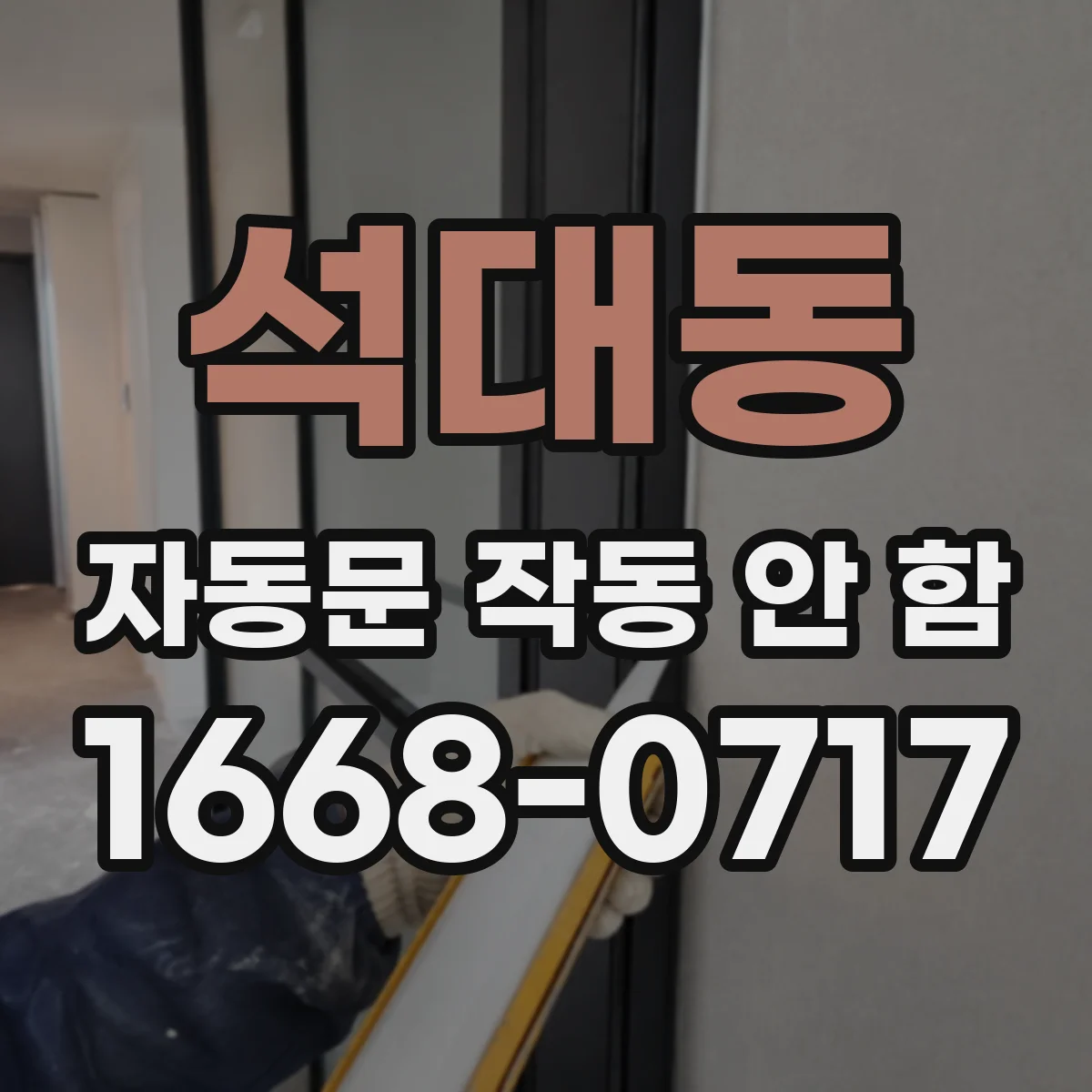 석대동 자동문 작동 안 함