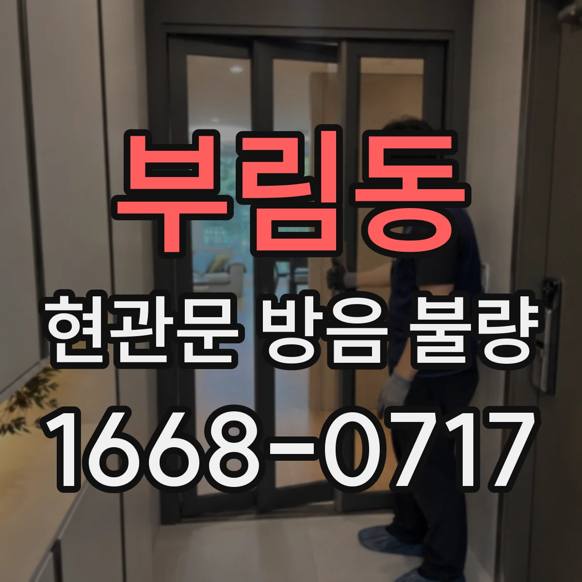 부림동 현관문 방음 불량