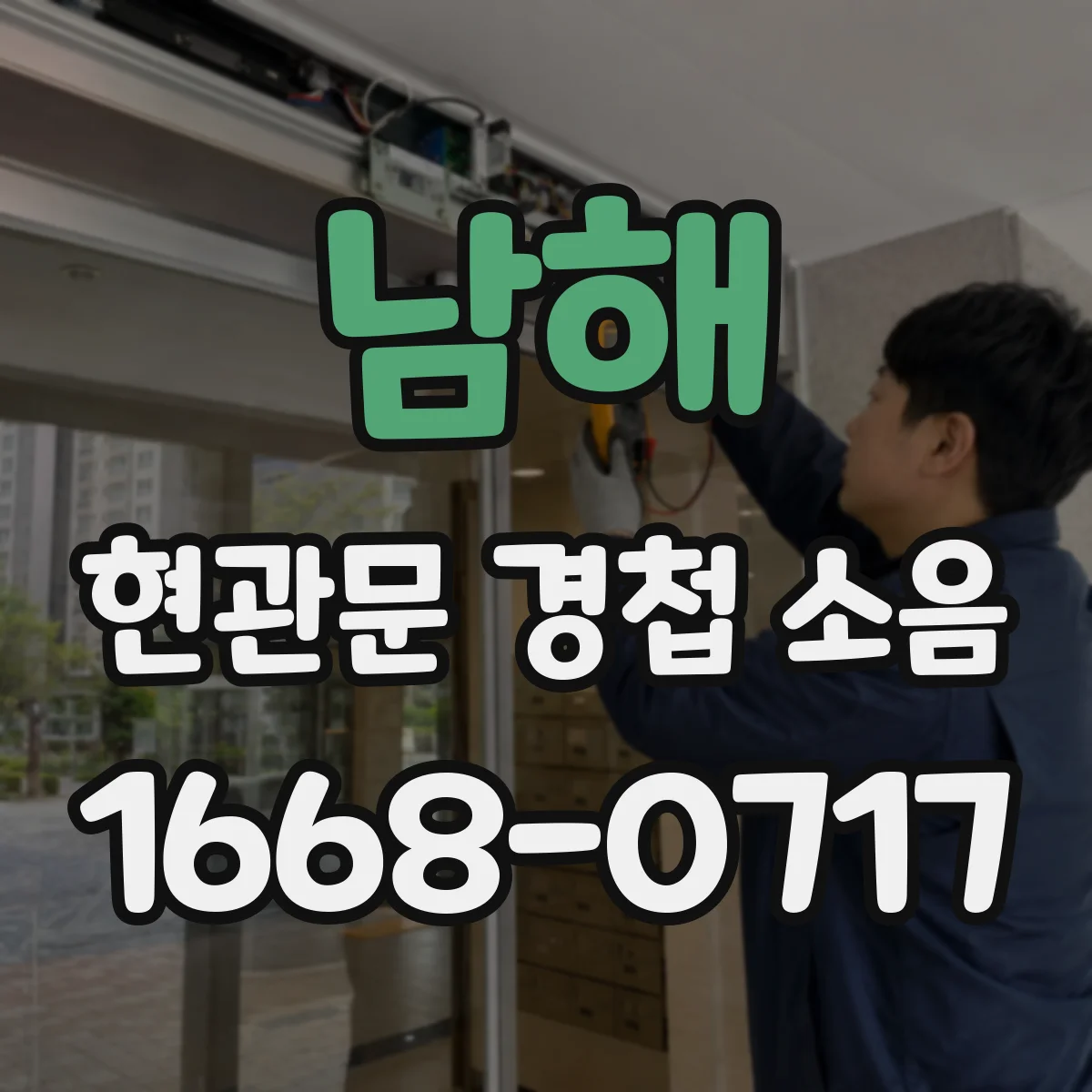 남해 현관문 경첩 소음