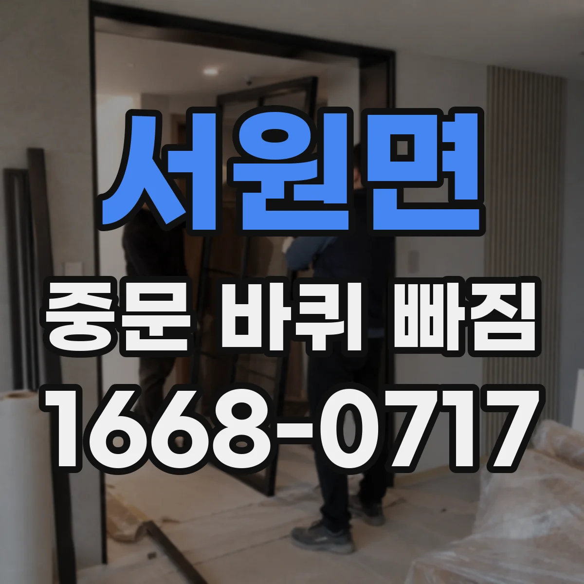 서원면 중문 바퀴 빠짐