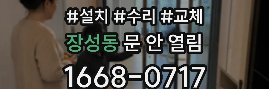 장성동 문 안 열림