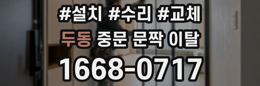 두동 중문 문짝 이탈