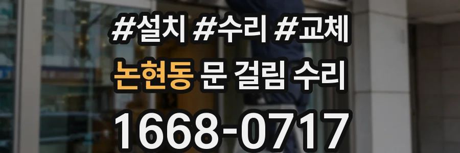 논현동 문 걸림 수리