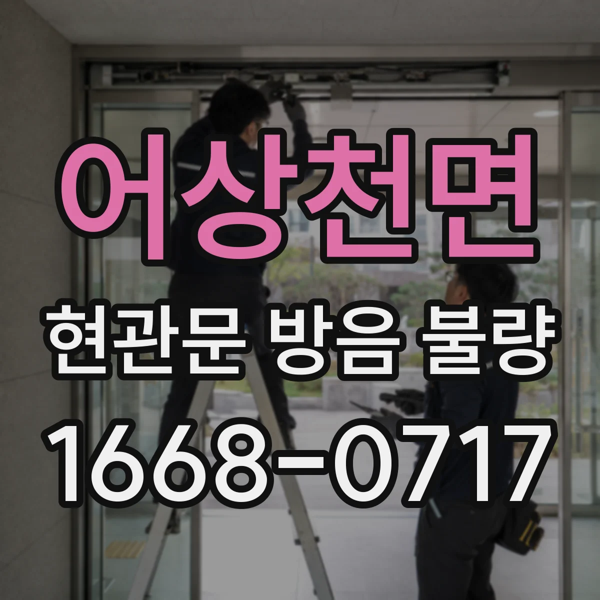 어상천면 현관문 방음 불량
