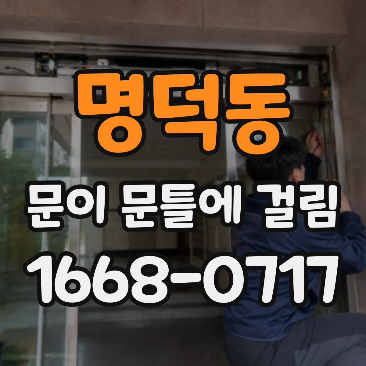 명덕동 문이 문틀에 걸림
