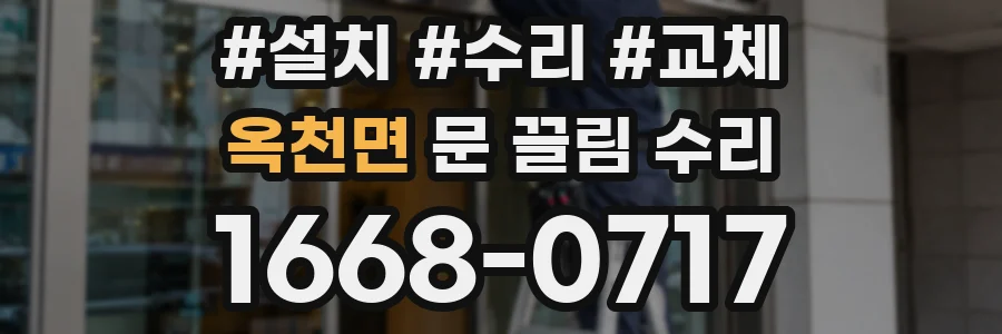 옥천면 문 끌림 수리