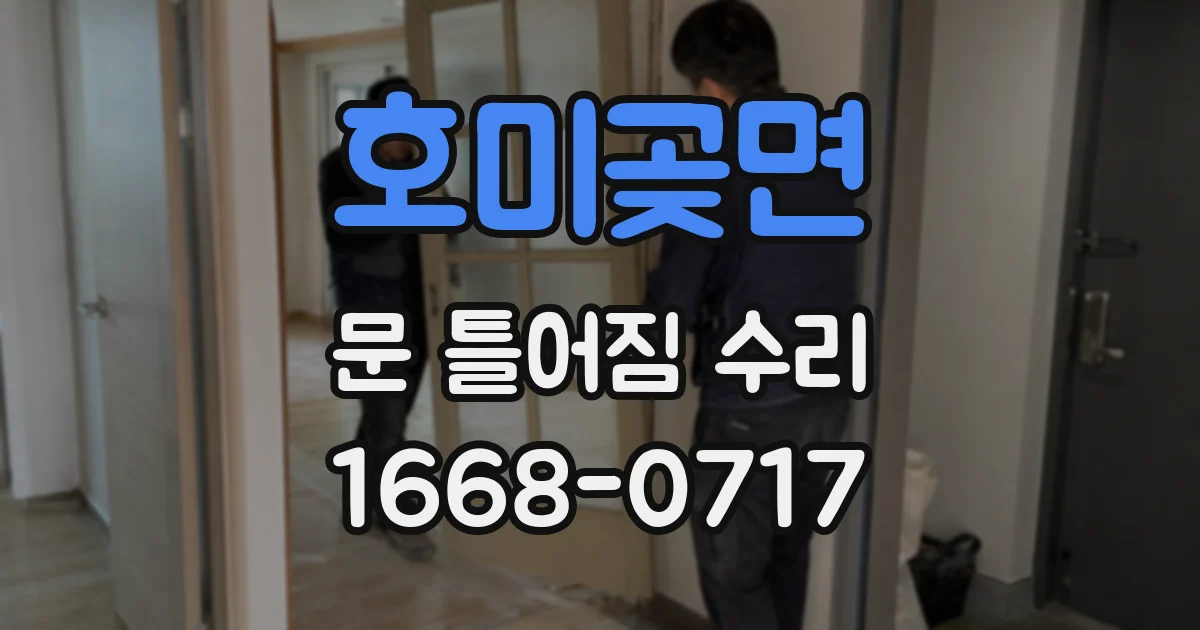 호미곶면 문 틀어짐 수리