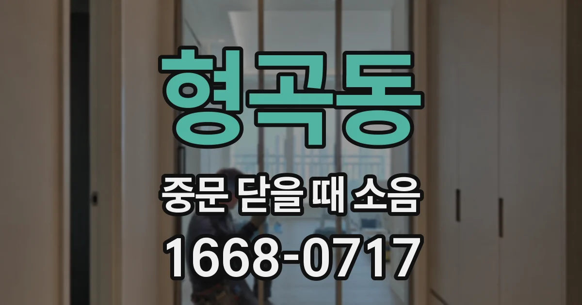 형곡동 중문 닫을 때 소음