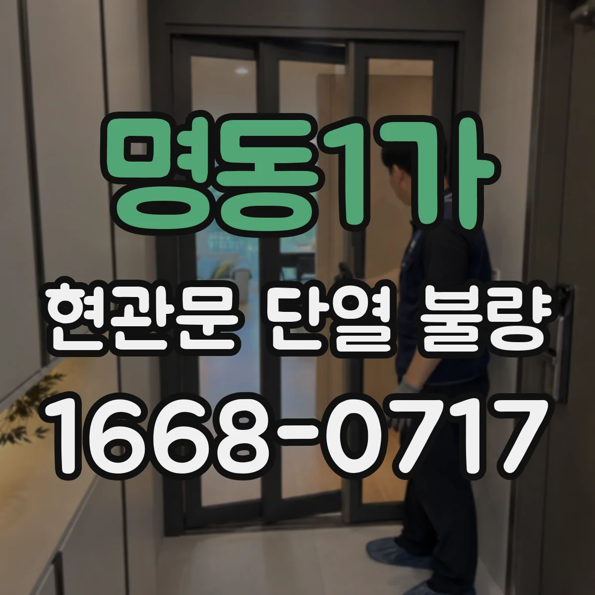 명동1가 현관문 단열 불량