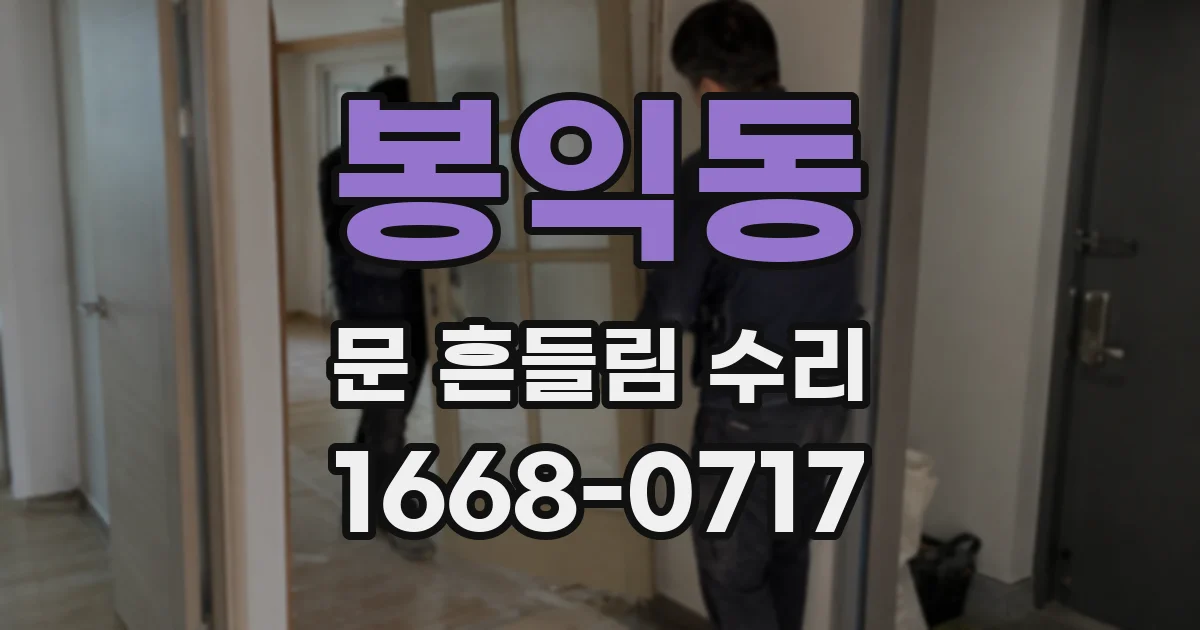 봉익동 문 흔들림 수리