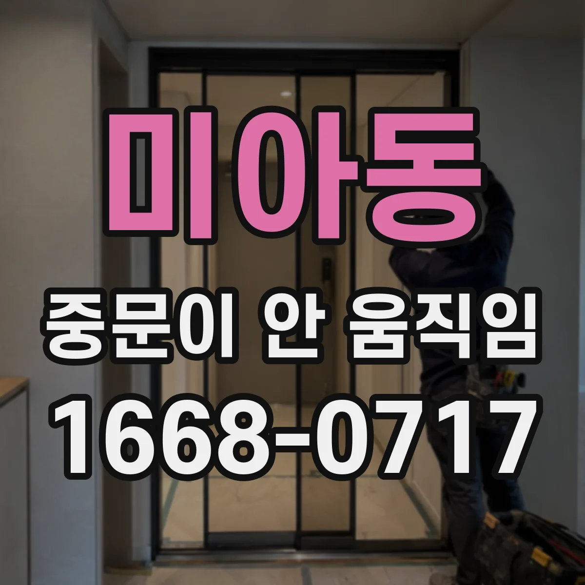 미아동 중문이 안 움직임