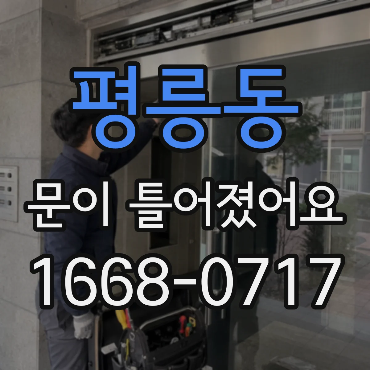 평릉동 문이 틀어졌어요