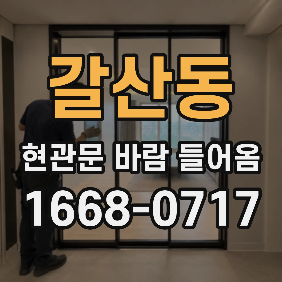 갈산동 현관문 바람 들어옴