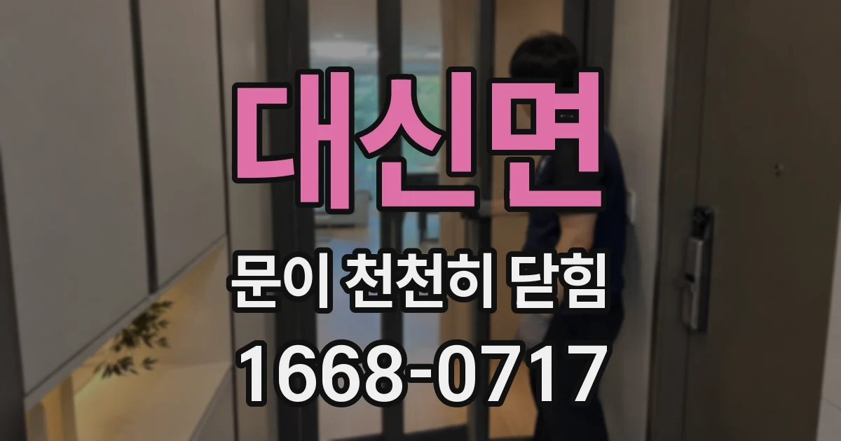 대신면 문이 천천히 닫힘