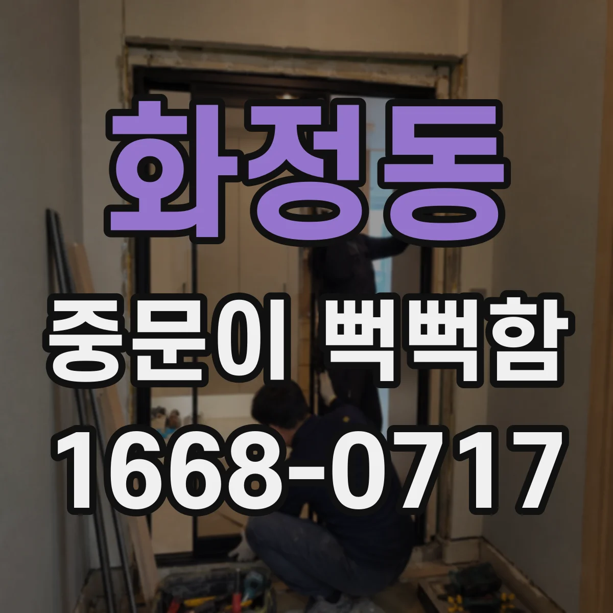 화정동 중문이 뻑뻑함