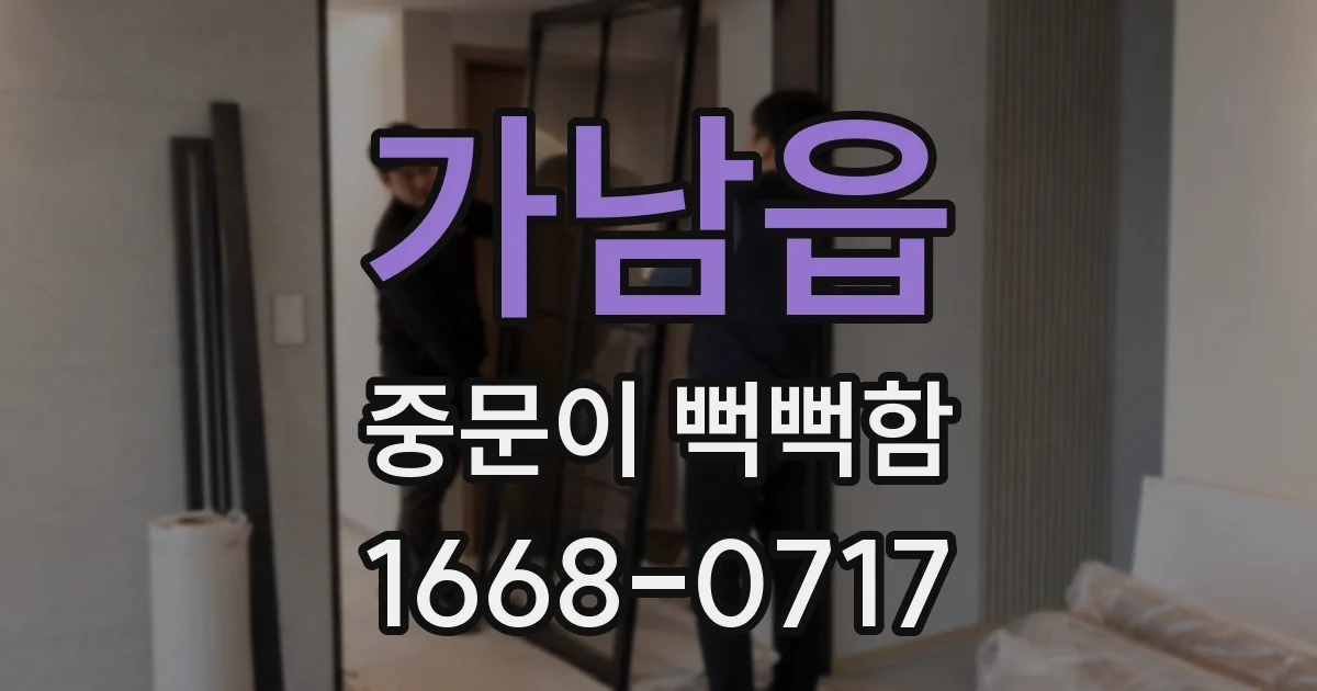 가남읍 중문이 뻑뻑함
