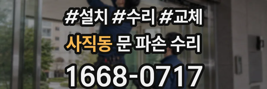 사직동 문 파손 수리