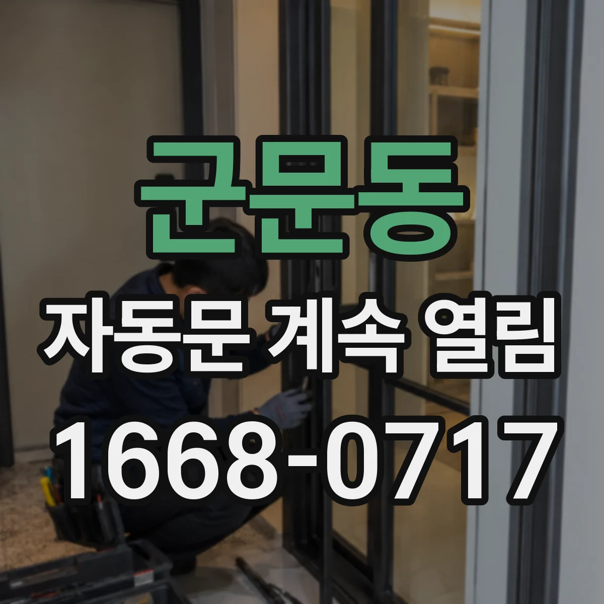 군문동 자동문 계속 열림
