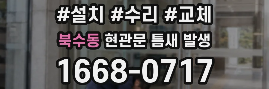 북수동 현관문 틈새 발생
