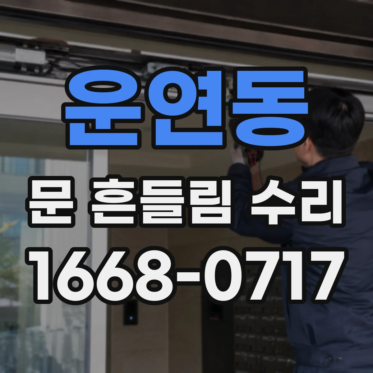 운연동 문 흔들림 수리