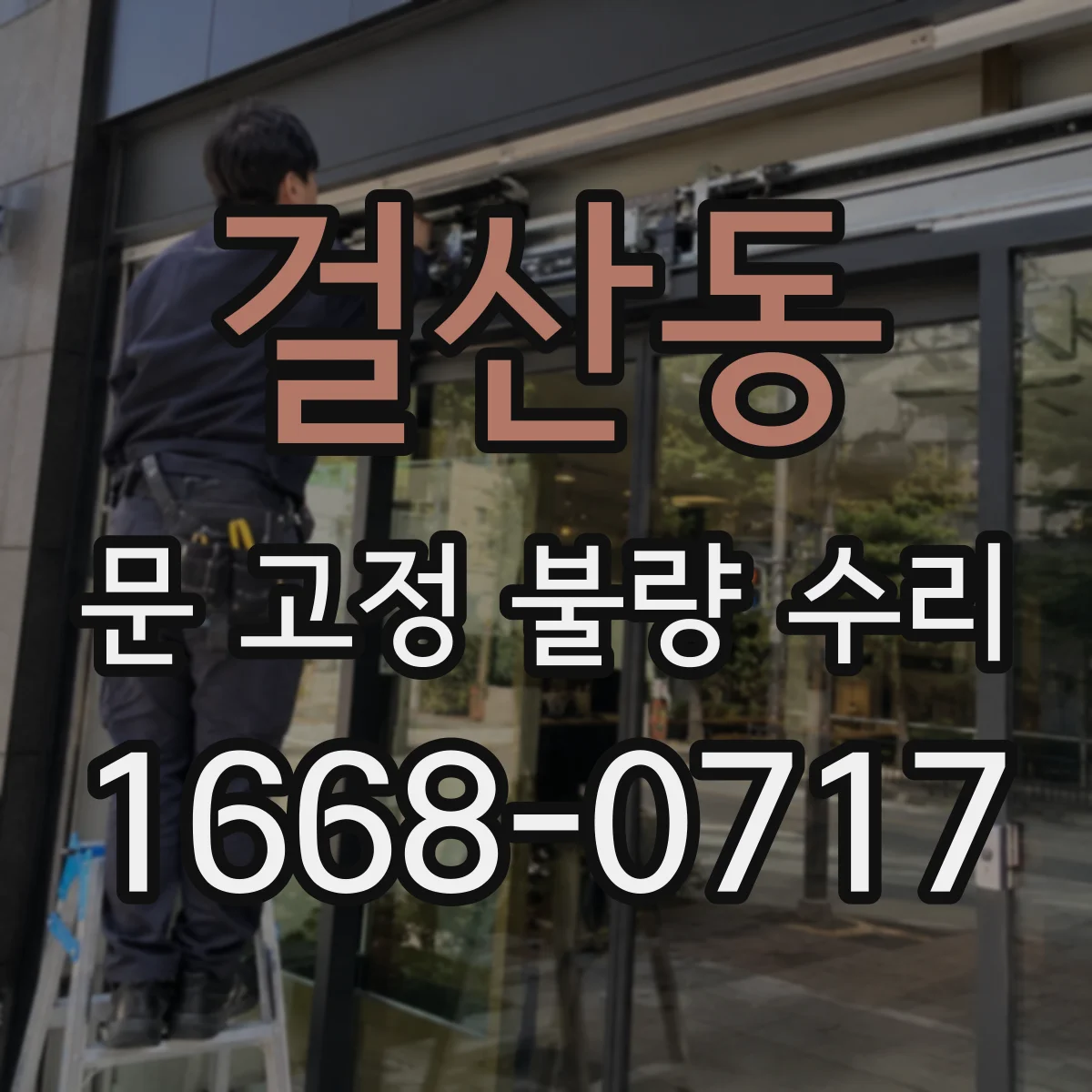 걸산동 문 고정 불량 수리