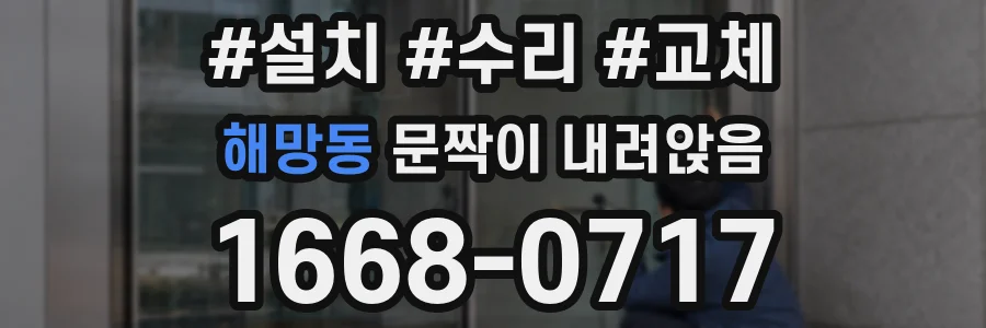 해망동 문짝이 내려앉음