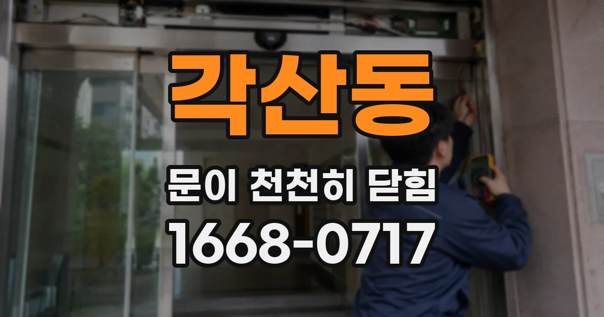 각산동 문이 천천히 닫힘