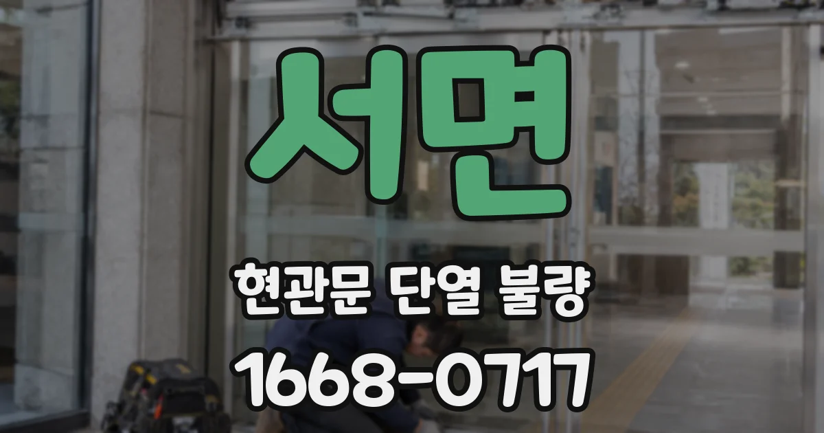 서면 현관문 단열 불량