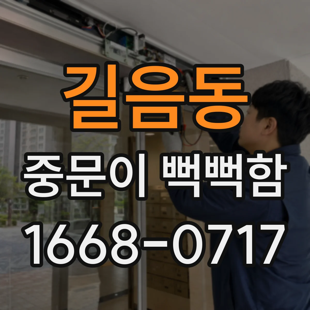 길음동 중문이 뻑뻑함