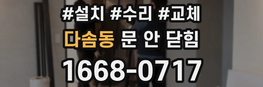 다솜동 문 안 닫힘