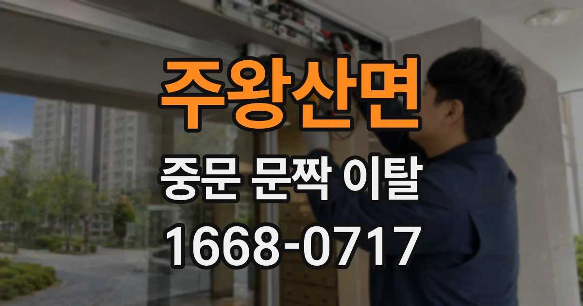 주왕산면 중문 문짝 이탈
