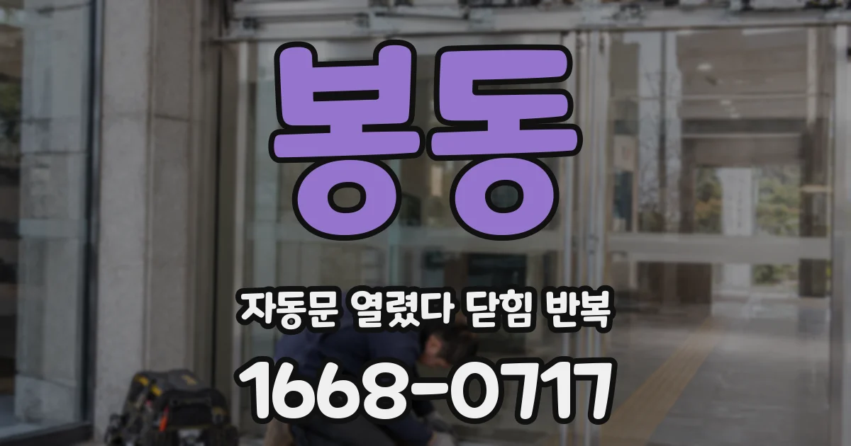 봉동 자동문 열렸다 닫힘 반복 현상은 문이 열리자마자 다시 닫히거나, 한 번 멈춘 뒤 재가동되며 반복되는 경우가 많습니다.